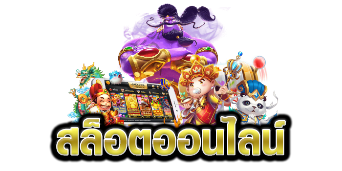 เกมออนไลน์