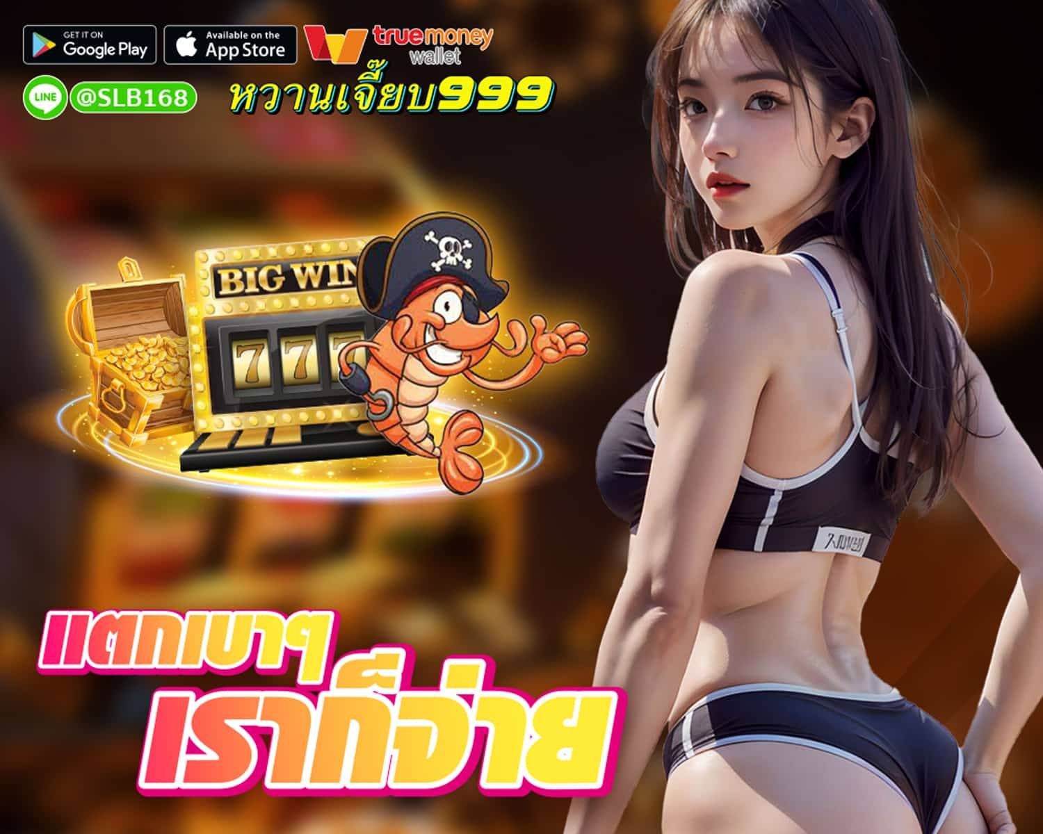 หวานเจี๊ยบ999 casino